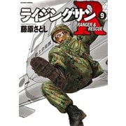 ライジングサンR ： 9（双葉社） [電子書籍]
