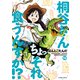桐谷さん ちょっそれ食うんすか！？ ： 12（双葉社） [電子書籍]