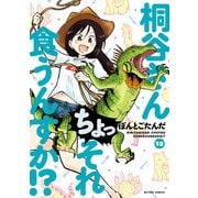 桐谷さん ちょっそれ食うんすか！？ ： 12（双葉社） [電子書籍]