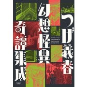 つげ義春 幻想怪異奇譚集成（双葉社） [電子書籍]