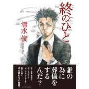 終のひと 分冊版 ： 22（双葉社） [電子書籍]