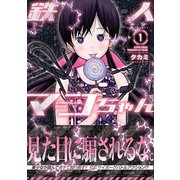鉄人マコちゃん 分冊版 ： 24（双葉社） [電子書籍]