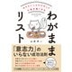 やりたいことだけやって人生を良くする わがままリスト（イースト･プレス） [電子書籍]