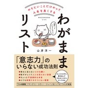 やりたいことだけやって人生を良くする わがままリスト（イースト･プレス） [電子書籍]