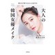 読むだけで韓ドラヒロインに近づける 大人の韓国女優メイク（主婦の友社） [電子書籍]