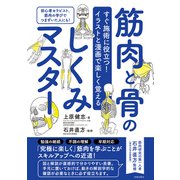 すぐ施術に役立つ！イラストと漫画で楽しく覚える 筋肉と骨のしくみマスター（笠倉出版社） [電子書籍]