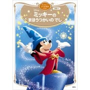 ミッキーの まほうつかいの でし ディズニーゴールド絵本ベスト（講談社） [電子書籍]