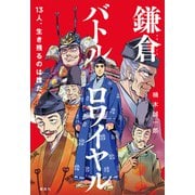 鎌倉バトルロワイヤル 13人、生き残るのは誰だ？（講談社） [電子書籍]