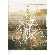 葛藤（講談社） [電子書籍]