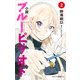 小説 ブルーピリオド 2（講談社） [電子書籍]