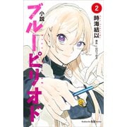 小説 ブルーピリオド 2（講談社） [電子書籍]