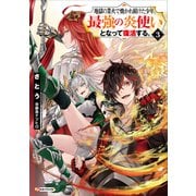 地獄の業火で焼かれ続けた少年。最強の炎使いとなって復活する。3（講談社） [電子書籍]