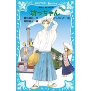 坊っちゃん （新装版）（講談社） [電子書籍]