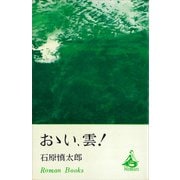 おゝい、雲！（講談社） [電子書籍]