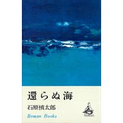 還らぬ海（講談社） [電子書籍]