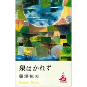 泉はかれず（講談社） [電子書籍]