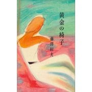 黄金の椅子（講談社） [電子書籍]