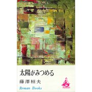 太陽がみつめる（講談社） [電子書籍]
