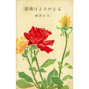 薔薇はよみがえる（講談社） [電子書籍]
