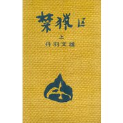 禁猟区（上）（講談社） [電子書籍]