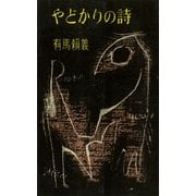 やどかりの詩（講談社） [電子書籍]