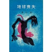 地球喪失（講談社） [電子書籍]