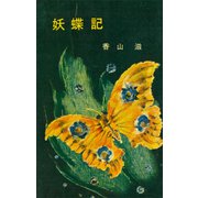 妖蝶記（講談社） [電子書籍]