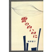 雲の白い日に（講談社） [電子書籍]