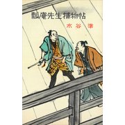 瓢庵先生捕物帖（講談社） [電子書籍]