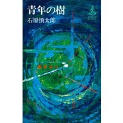 青年の樹（講談社） [電子書籍]