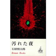 汚れた夜（講談社） [電子書籍]