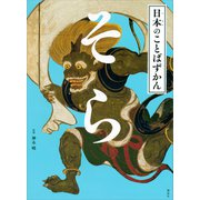 日本のことばずかん そら（講談社） [電子書籍]