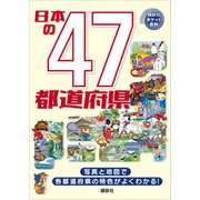 日本の47都道府県（講談社） [電子書籍]