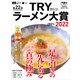 第22回 業界最高権威 TRYラーメン大賞 2021-2022（講談社） [電子書籍]