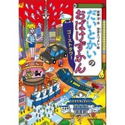 だいとかいのおばけずかん ゴーストタワー（講談社） [電子書籍]
