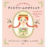はじめての赤毛のアン アイスクリームのピクニック（講談社） [電子書籍]