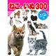 ねこと いぬ 300（講談社） [電子書籍]