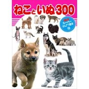 ねこと いぬ 300（講談社） [電子書籍]