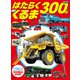 はたらくくるま 300＋（講談社） [電子書籍]
