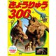きょうりゅう 300（講談社） [電子書籍]