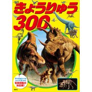 きょうりゅう 300（講談社） [電子書籍]