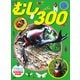 むし 300（講談社） [電子書籍]