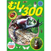 むし 300（講談社） [電子書籍]