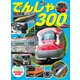 でんしゃ 300（講談社） [電子書籍]