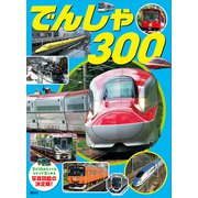 でんしゃ 300（講談社） [電子書籍]
