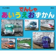 げんきの絵本 でんしゃ あいうえおずかん（講談社） [電子書籍]