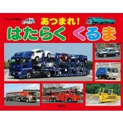 げんきの絵本 あつまれ！ はたらく くるま（講談社） [電子書籍]