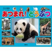 げんきの絵本 あつまれ！ どうぶつ（講談社） [電子書籍]