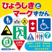 げんきの絵本 ひょうしきと マークずかん（講談社） [電子書籍]