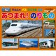 げんきの絵本 でんしゃ バス ひこうき ふね あつまれ！ のりもの（講談社） [電子書籍]